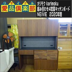 カリモク　組み合わせ4枚扉キッチンボード　NEIVIE　2020年製【愛品倶楽部柏店】の画像
