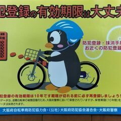 自転車の防犯登録の有効期限は10年です。