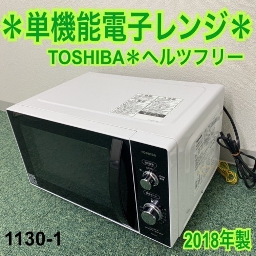 【ご来店限定】＊東芝 単機能電子レンジ 2018年製＊1130-1