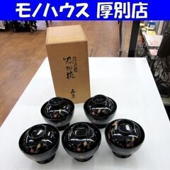 輪島塗 塩徳屋漆器店 吸物椀 蓋付き 和食器 漆器 五客 共箱あ...