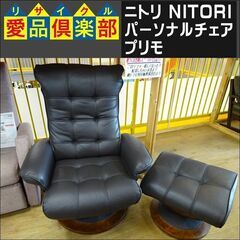 ニトリ　パーソナルチェア　プリモ【愛品倶楽部柏店】 
