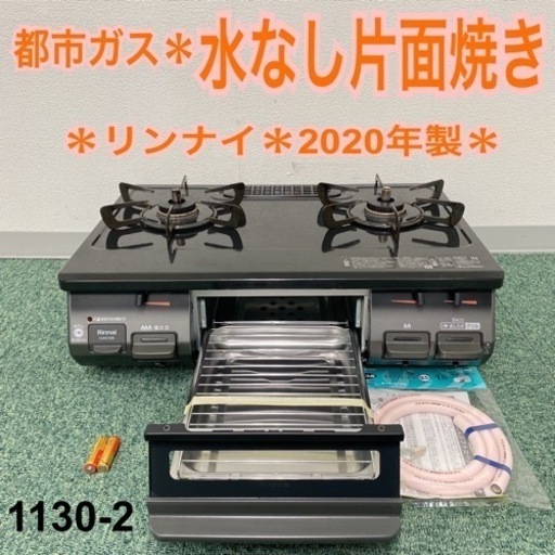 【ご来店限定】＊リンナイ 都市ガスコンロ 2020年製＊1130-2