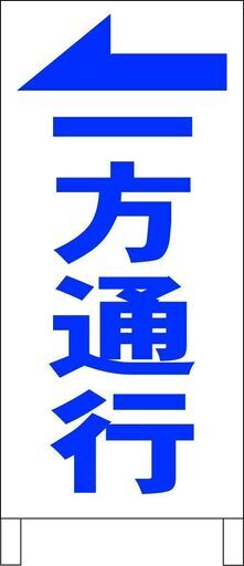【新品】シンプル立看板「一方通行←（青）」【駐車場】全長 約１ｍ 屋外可