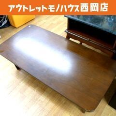 折りたたみテーブル ローテーブル センターテーブル 幅120㎝ ...