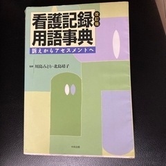 看護記録用語辞典