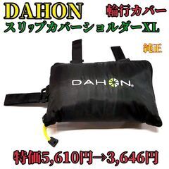 【在庫処分】35％オフ DAHON 純正 ダホン 20インチ 折...