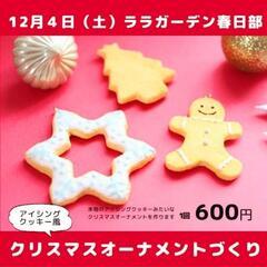 まるでクッキー!？クリスマスオーナメントづくり