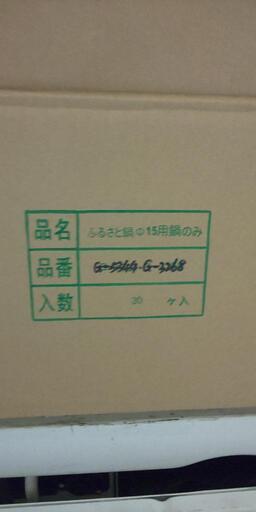 飲食店 業務用 小鍋30個 新品です！