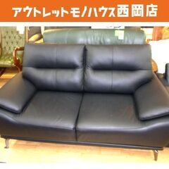 ニトリ 2人掛けソファ 本革ソファ ブラック 幅179㎝ 札幌市 西岡店