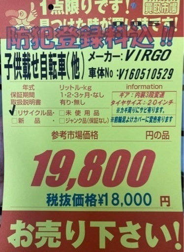 N093★VIRGO製子供載せ自転車★防犯登録料込