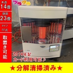 P3507 分解点検済み♪ サンポット 2019年製　FFR-554KL FF式石油ストーブ　木造14畳　コンクリート23畳 プラクラ東区本町店　札幌