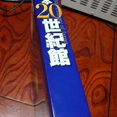 【歴史書】小学館　（美品！）『日本の２０世紀館』　定価１１０００円の画像