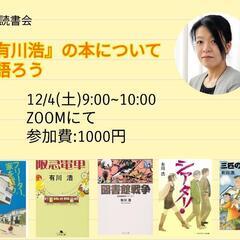 『有川浩』読書会