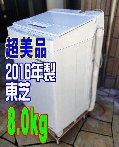 ✨⛄✨リニューアル大セール❕✨⛄✨超美品❕❕2016年式?東芝?AW-8D5⛄8.0㎏?全自動洗濯機?「ザブーン洗浄」「ガラストップ」