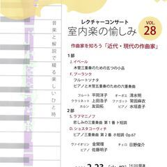 「室内楽の愉しみ」/ 近現代の作曲家の曲によるコンサート