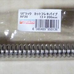 ☆リビラック RF20 カットフレキパイプ 13×200mm◆水道用