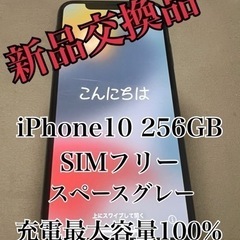 【おまけあり】iPhone10 本体