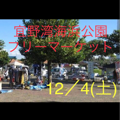 フリマ★出店します❗️(o^^o)