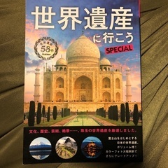 世界遺産に行こうＳＰＥＣＩＡＬ 世界遺産５８件