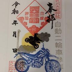 大晦日大歳神社ミーティング！(バイク) - 浜松市