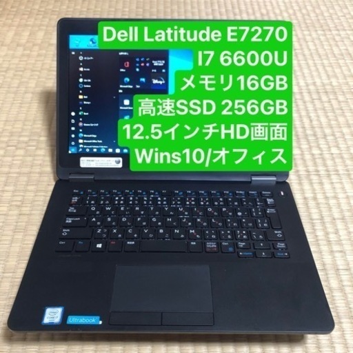 Dell Latitude E7270 i7 6600U メモリ16GB 高速SSD 256GB 12.5インチHD画面 Wins10/オフィス