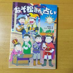 写真３枚！おそ松さん占い＋グッズ