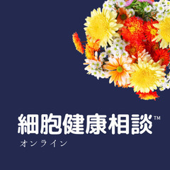 🌟薬が必要なくなる日が待っている🌟細胞健康相談™