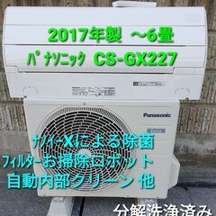 ◎設置込み、2017年製、パナソニック  CS⁻GX227C