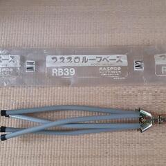 マスプロ・ルーフベース　RB39