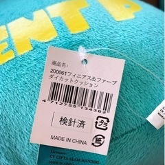 フェニアスとファーブのペリークッション2個セット(バラ売り可)の画像