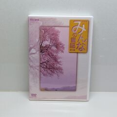 ＮＨＫ みんなの童謡　第１集～第４集の画像