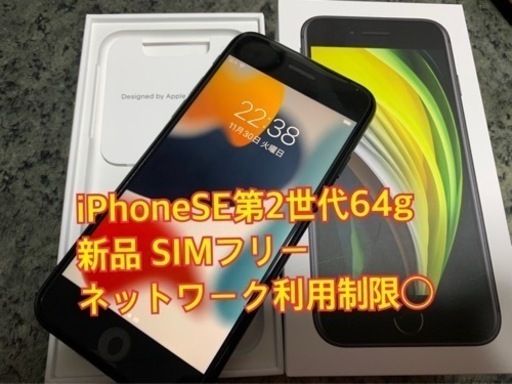 iPhoneSE第2世代 64g 黒 SIMフリー 新品 開通テストの際に開封されたのみ