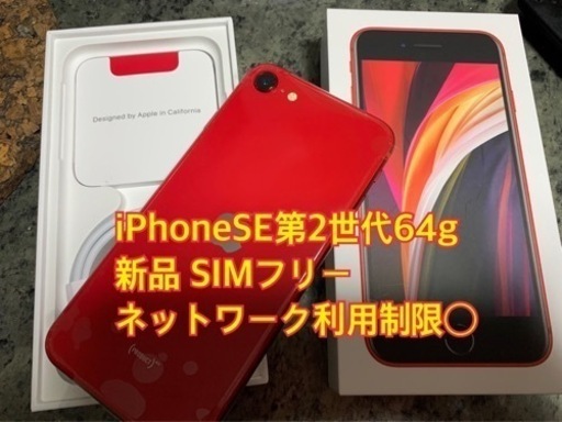 iPhoneSE第2世代 64g 赤 SIMフリー 新品 開通テストの際に開封されたのみ