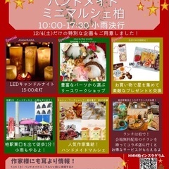 12/4(土)柏駅東口1分ハンドメイドミニマルシェ柏