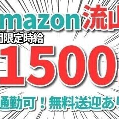 【アマゾン流山】期間限定時給1,500円☆週2日～☆短期OK☆日...