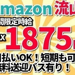 【日払い可】【アマゾン流山】期間限定時給MAX1,875円☆日当...