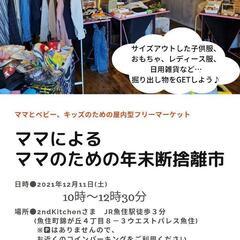 明石市魚住町●フリマ