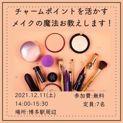 【残り5名】博多チャームポイントメイクレッスン