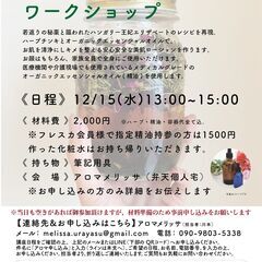 【毎月開催】オーガニック精油とハーブチンキで作るハンガリアンウォ...