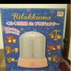 新品、未開封。 リラックマ　くるくる星座　de　プロジェクター。...