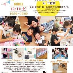 世田谷区子育てイベント12月11日(土)