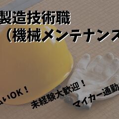 ◆マイカー通勤OK◆【未経験OK！製造技術（機械メンテナンス）】...