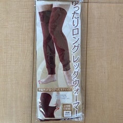 【新品】レッグウォーマー