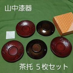 山中漆器 茶托５枚セット
