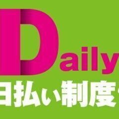 ☆日給額UP☆【日払いアルバイト募集】即勤務可/9,000円＋交...