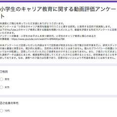 ☆小学生の保護者に簡単なアンケート依頼☆ 小学生のキャリア教育に...