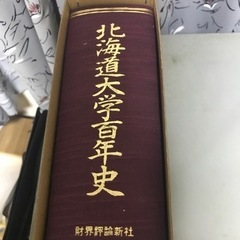 北海道大学百年史の画像