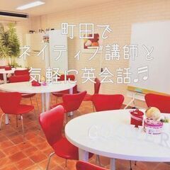 町田駅から３分。すぐに使える英会話を楽しく学びませんか？の画像
