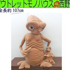 ビッグサイズ！ ET ぬいぐるみ 大小２体セット 全長107cm ユニバーサル トイザらス E.T. 人形 札幌市西区 西野