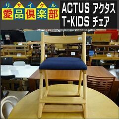 ACTUS(アクタス)　T-KIDS チェア【愛品倶楽部柏店】 の画像